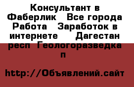 Консультант в Фаберлик - Все города Работа » Заработок в интернете   . Дагестан респ.,Геологоразведка п.